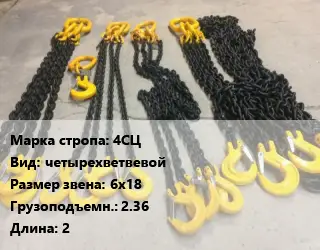 Строп цепной 4СЦ четырехветвевой Звено:6х18 Грузопод.2.36 L=2